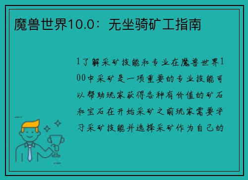 魔兽世界10.0：无坐骑矿工指南