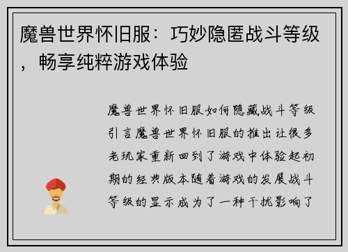 魔兽世界怀旧服：巧妙隐匿战斗等级，畅享纯粹游戏体验