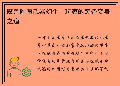 魔兽附魔武器幻化：玩家的装备变身之道