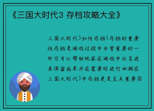 《三国大时代3 存档攻略大全》