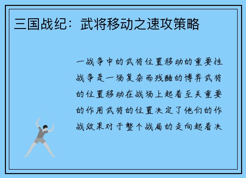 三国战纪：武将移动之速攻策略